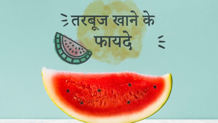 Benefits-Of-Watermelon-in-Hindi