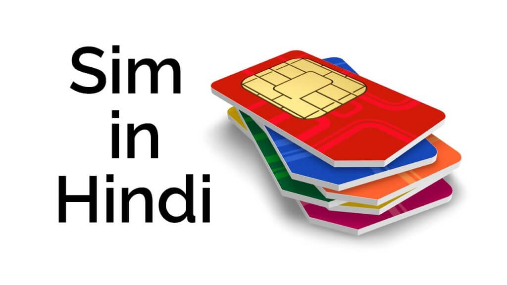 sim-card-ko-hindi-mein-kya-kehte-hai