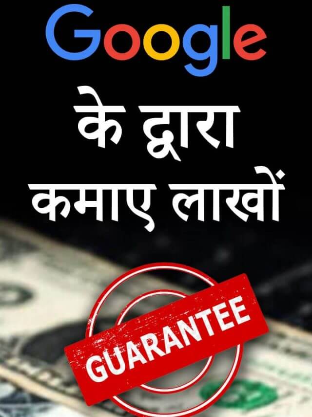 Google के द्वारा कमाए लाखों रुपए !
